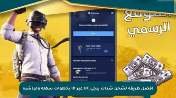 أفضل طريقة لشحن شدات ببجي UC عبر ID بخطوات سهلة ومباشرة
